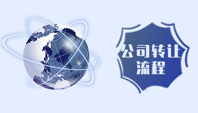 公司过户流程及费用