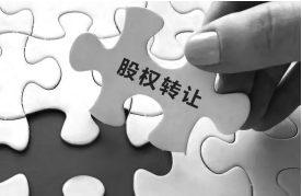 股权转让