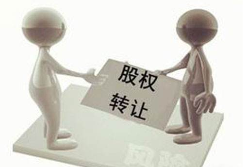 股权转让